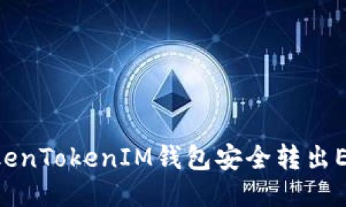 如何通过TokenTokenIM钱包安全转出ETC：全面指南