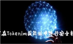 如何在Tokenim国际版中进行