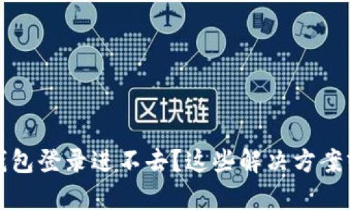 以太坊官网钱包登录进不去？这些解决方案或许能帮到你