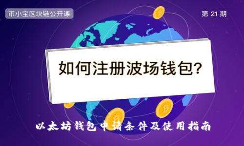 以太坊钱包申请条件及使用指南