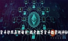 数字货币炒股原理解析：