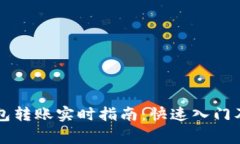 以太坊官方钱包转账实时指南：快速入门及常见