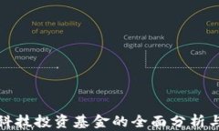 数字货币科技投资基金的全面分析与未来前景