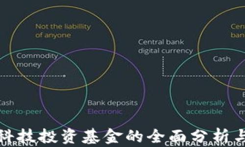 
数字货币科技投资基金的全面分析与未来前景