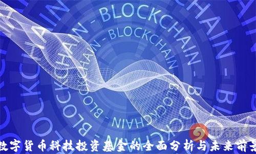 
数字货币科技投资基金的全面分析与未来前景