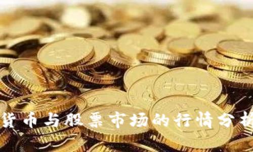 数字货币与股票市场的行情分析方法