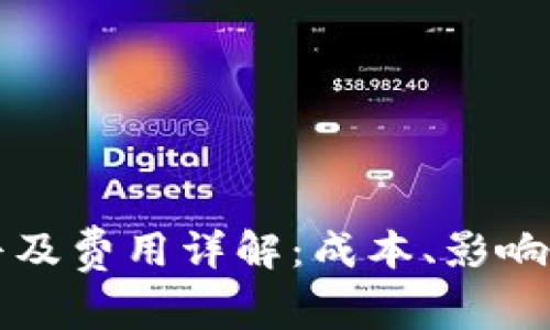 数字货币普及费用详解：成本、影响及未来展望