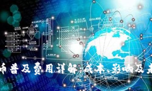 数字货币普及费用详解：成本、影响及未来展望