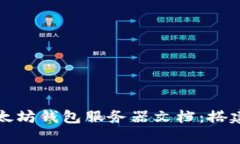 全面解析以太坊钱包服务