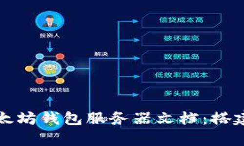 全面解析以太坊钱包服务器文档：搭建与管理指南