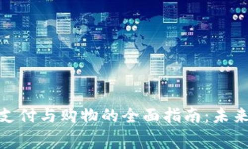 数字货币在线支付与购物的全面指南：未来消费的新选择