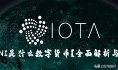 biatotiUNI是什么数字货币？