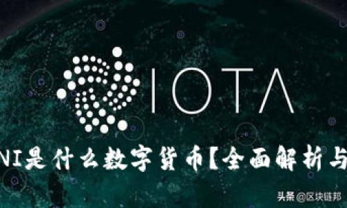 biatotiUNI是什么数字货币？全面解析与投资建议