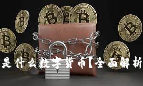 biatotiUNI是什么数字货币？全面解析与投资建议