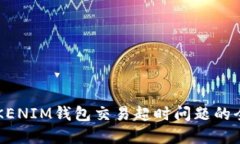 解决TOKENIM钱包交易超时问
