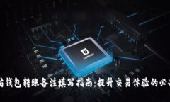 以太坊钱包转账备注填写指南：提升交易体验的
