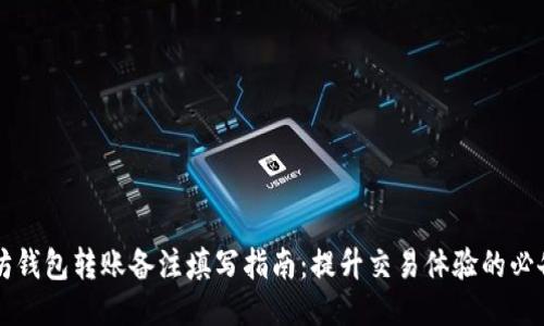 以太坊钱包转账备注填写指南：提升交易体验的必备技巧