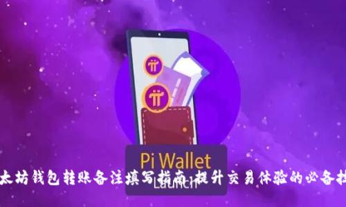 以太坊钱包转账备注填写指南：提升交易体验的必备技巧