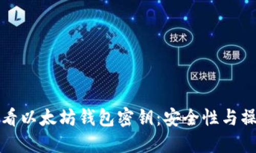 如何查看以太坊钱包密钥：安全性与操作指南