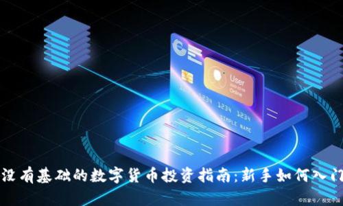 没有基础的数字货币投资指南：新手如何入门
