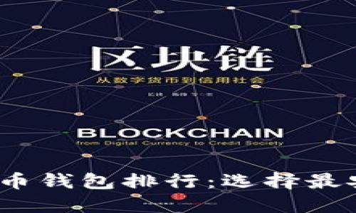 2023年数字货币钱包排行：选择最安全便捷的钱包