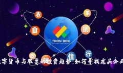 数字货币与股票的投资趋