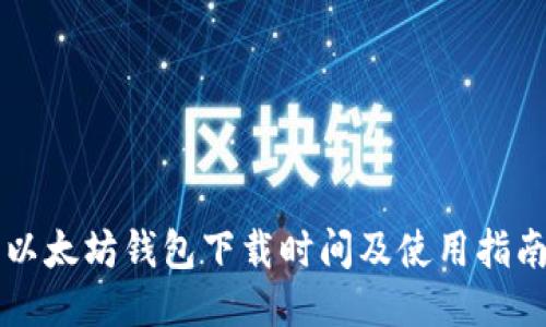 以太坊钱包下载时间及使用指南