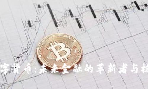靳宝数字货币：未来金融的革新者与核心魅力