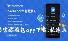 以太坊官方钱包app下载，