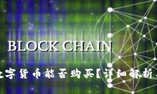 央行发行数字货币能否购买？详细解析与投资风险
