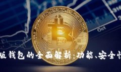 以太坊中文版钱包的全面解析：功能、安全性与