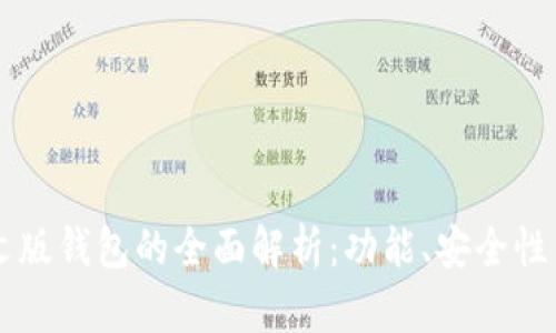以太坊中文版钱包的全面解析：功能、安全性与使用指南