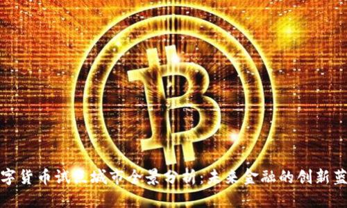 数字货币试点城市全景分析：未来金融的创新蓝图