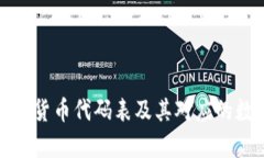 详细解析货币代码表及其