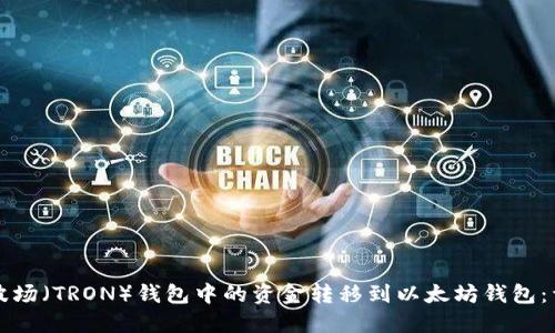 如何将波场（TRON）钱包中的资金转移到以太坊钱包：详细指南