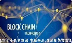 2023年数字货币最新新闻：