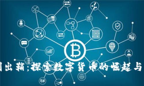 利剑出鞘：探索数字货币的崛起与未来