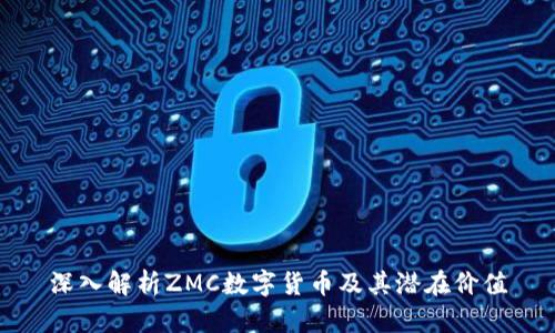 深入解析ZMC数字货币及其潜在价值