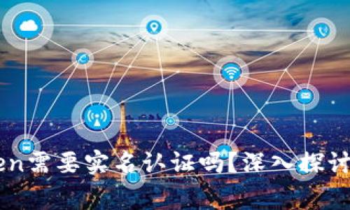 以太坊钱包imToken需要实名认证吗？深入探讨以及常见问题解答