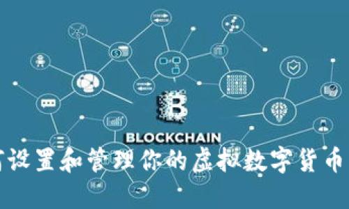 如何设置和管理你的虚拟数字货币钱包