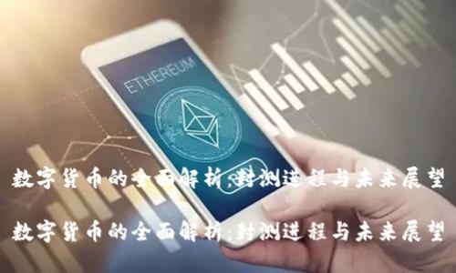 数字货币的全面解析：封测进程与未来展望

数字货币的全面解析：封测进程与未来展望