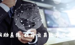 数字货币交易辅助系统：