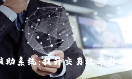 数字货币交易辅助系统：提升交易效率与成功率的必备工具
