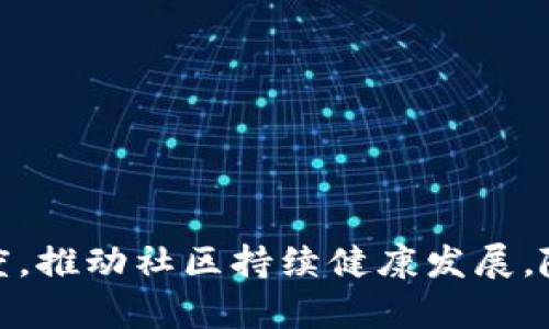   数字货币社区的有效运行与管理策略 / 

 guanjianci 数字货币, 社区运营, 区块链, 加密货币 /guanjianci 

引言
数字货币的兴起已经彻底改变了人们对金融的传统认知。在这个快速发展的领域中，社区的作用愈发凸显。无论是比特币、以太坊，还是各种山寨币，它们的成功很大程度上依赖于强大的社区支持。数字货币社区不仅是信息交流的平台，还是推动项目发展的重要动力。本篇文章将深入探讨如何有效运营数字货币社区，分析常用策略与最佳实践。

一、数字货币社区的基本结构
在深入研究数字货币社区的运营策略之前，我们需先了解数字货币社区的基本结构。通常，一个数字货币社区由以下几个部分构成：
ul
    listrong核心团队：/strong负责项目的开发、市场推广和社区管理。/li
    listrong用户群体：/strong包括投资者、开发者和爱好者，他们参与讨论并为社区贡献反馈。/li
    listrong生态系统：/strong各种与项目相关的服务和产品，增加用户粘性。/li
/ul

二、数字货币社区运营策略
1.社交媒体平台的选择与利用
社交媒体是数字货币社区交流的主要渠道。许多社区使用Twitter、Telegram、Reddit、Discord等平台，这些工具为用户提供了便捷的沟通方式。选择合适的平台非常重要，具体需考虑社区的目标人群特征。
例如，Telegram适合进行实时互动和通知，而Reddit更适合进行深度讨论和长文章分享。

2.内容创作与分享
优质的内容就是社区的核心。在这个信息为王的时代，提供准确、及时的信息能够吸引更多用户。在内容创作中，可以发布项目动态、市场分析、技术讨论等，确保内容的多样性，吸引不同背景的用户。

3.社区互动与参与感
为了让用户感受到归属感，社区运营者需要设计各种互动活动，比如问答、抽奖、主题讨论等，通过这些活动不仅可以提高用户的活跃度，还能促进用户之间的联系，增强社区氛围。

4.激励机制的设计
在数字货币社区中，良好的激励机制有助于鼓励用户参与和推广.常见的激励措施包括代币空投、推荐奖励、参与活动的积分等。

三、建设良好的社区文化
社区文化是一个社区的灵魂，它影响着社区的氛围和发展动力。良好的社区文化通常具有以下特点：
ul
    listrong开放性：/strong欢迎各种背景的用户参与，允许不同的观点交流。/li
    listrong尊重：/strong鼓励用户尊重他人的意见，营造友好的讨论环境。/li
    listrong合作：/strong促使用户合作，分享知识，这不仅能提高个人能力，还能促进社区整体发展。/li
/ul

四、数据分析与反馈
社区运营者应定期进行数据分析，以评估社区的活跃度和用户满意度。可以通过线上调查、社交媒体互动数据、用户行为数据等，了解用户的需求和痛点。通过这些数据，及时调整运营策略，以适应市场变化。

五、持续学习与适应
数字货币的市场变化迅速，因此社区运营者需要不断学习和适应新的变化。无论是政策法规的更新、技术的进步，还是市场行情的波动，运营者都需保持高度的敏感性，以应对各种挑战。

相关问题分析

问题1：如何吸引新用户加入数字货币社区？
吸引新用户是社区发展过程中重要的一步。以下是几种有效的策略：
1.教育为王：很多新用户对数字货币仍有些陌生，运营者可以通过举办线上讲座、制作教程和FAQ等内容来教育新用户，降低他们的入门门槛。
2.社交媒体营销：利用社交媒体进行推广。借助平台的推广工具和社区影响力，及时发布新动向，以吸引更多关注。
3.口碑传播：用户的真实评价是最具说服力的。通过激励措施鼓励用户分享他们的使用体验，形成良好的口碑效应。
总之，通过教育、营销和用户的参与，可以有效吸引新用户加入数字货币社区。

问题2：如何提升用户在社区中的活跃度？
提升用户活跃度是社区运营需要关注的另一关键目标。以下方法可提高用户参与度：
1.定期举办线上活动：如AMA（Ask Me Anything）等互动活动，邀请项目团队与用户直接交流，并回答用户提出的问题。
2.增强互动性：在各大社交媒体平台上，多使用提问、调查等互动形式，鼓励用户参与讨论。
3.反馈机制：设置用户反馈渠道，及时回应用户的诉求和建议，增加用户的参与感。
4.建立用户积分系统：通过对用户参与的行为进行积分，建立激励机制，发放奖励以鼓励活跃参与。

问题3：社区环境中如何处理负面评论？
任何社区都可能会遇到负面评论，如何应对是运营者必须面对的挑战。以下几个策略可以有效处理负面评论：
1.开放透明：对于负面评论，首先应保持开放的态度，认真倾听用户的反馈，分析评论中潜在的问题。
2.积极回应：当遇到合理的负面评论时，运营者应积极做出回应并提供解决方案，展现出对用户的重视。
3.维护品牌形象：对于恶意攻击等不理性的负面评论，应以冷静的态度回复，避免过激，并保持公众形象的积极性。
4.引导讨论：通过引导讨论走向正面的方向，鼓励用户提供建设性的意见，以减少负面情绪影响。

问题4：如何评估社区运营的效果？
对于一个数字货币社区来说，如何评估运营效果至关重要。以下是几个常见的评估指标：
1.用户增长率：定期监测社区用户数量的增长情况，分析新增用户来源以及推动因素。
2.用户活跃度：评估用户在社区中的互动频率、参与活动的情况，了解整体活跃度水平。
3.用户留存率：分析多少用户在一定时间段后仍然活跃，了解社区对用户的吸引力。
4.满意度指标：通过问卷调查评估用户对社区内容、活动和支持的满意度。

问题5：如何持续推动社区的成长与发展？
一个成功的数字货币社区需要持续的推动与发展，以下是一些有效的方法：
1.持续创新：保持项目的活力，定期引入新功能、新活动，以吸引用户的兴趣。
2.多渠道扩展：通过合作伙伴关系和跨界联动来拓展用户群体，打开新的市场渠道。
3.强大的用户支持：建立丰富的用户支持体系，提供全天候的技术支持和在线咨询，提升用户体验。
4.定期回顾与调整：每个阶段结束后，运营者应进行回顾，总结经验与教训，依据用户反馈适时调整社区策略。

结束语
数字货币社区的有效运营是一个复杂的过程，需要运营者不断学习并适应市场的变化。通过充分利用社交媒体、增强社区互动、建立良好的社区文化等方法，可以有效提升用户参与度和满意度，推动社区持续健康发展。随着科技的不断进步，数字货币和区块链技术仍将带来更多挑战与机会，社区运营也将面临新的机遇与挑战。希望所有参与这种数字变革的人都能在持续学习和创新中，共同推动行业的进步。