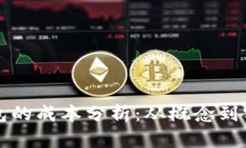 开发以太坊钱包的成本分析：从概念到实现的全面指南