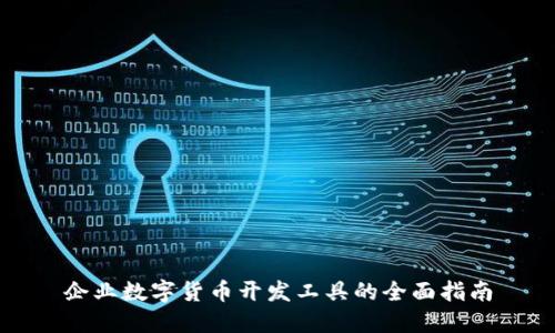 企业数字货币开发工具的全面指南