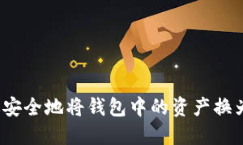 如何高效安全地将钱包中的资产换为以太坊？