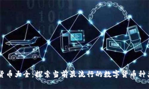 虚拟数字货币大全：探索当前最流行的数字货币种类及其应用