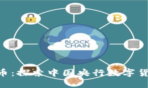 国内首个数字货币：探索中国央行数字货币（CBDC）的未来