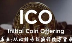 数字货币的未来：从比特